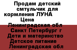  Продам детский смтульчик для кормления ЛУНА Amalfy › Цена ­ 2 500 - Ленинградская обл., Санкт-Петербург г. Дети и материнство » Детское питание   . Ленинградская обл.,Санкт-Петербург г.